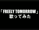 【歌ってみた】FREELY TOMORROW【瑚珠（初心者）】