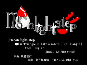 09 moon light step - 東方同人CDの歌詞＠Wiki - atwiki（アット