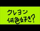 クレヨン何色好き？？