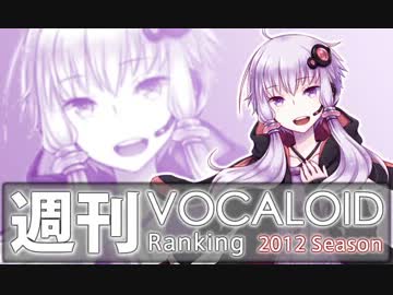 週刊VOCALOIDランキング　#233