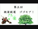 フロンティア生態研究員がゆく！　第五回　【ゴゴモア】