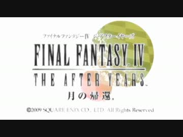 ゆっくりファイナルファンタジーⅣ ジ・アフターイヤーズ Part.10