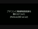 【プチコンに歌わせてみた】魔導物語音頭(PetitcoLOID Ver.α2)