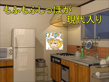 もふもふしっぽが現代入り　第⑨話