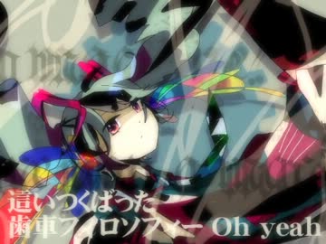 【初音ミクオリジナル】歯車フィロソフィー【ミックンベース】