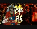 【戦国大戦】 4枚魚鱗突貫 vs 4枚野獣紅騎兵 【従一位B】