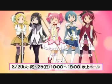 魔法少女まどか☆マギカ展のCM