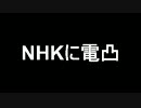 ＮＨＫに電凸。なぜ韓国人密航グループの事件を報道しないか？