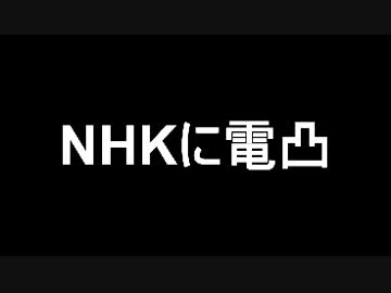 ＮＨＫに電凸。なぜ韓国人密航グループの事件を報道しないか？