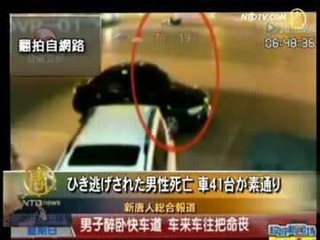 【新唐人】ひき逃げされた男性死亡 車41台が素通り