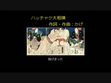 【初音ミク】ハッチャケ大相撲【オリジナル】