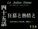 La Jodaso Stiana　第四十五話　【MUGENストーリー 再うｐ】