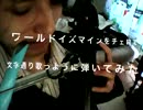 【調教プレイ】咥えながらワールドイズマインを弾いてみた