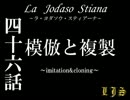 La Jodaso Stiana　第四十六話　【MUGENストーリー 再うｐ】