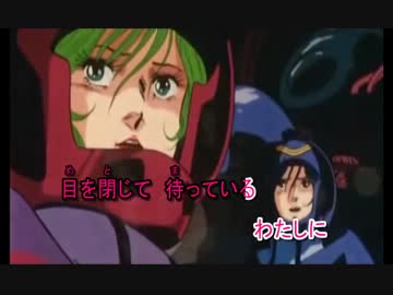 【ニコカラ】 「超時空要塞マクロス」 愛・おぼえていますか 【Off Vocal】