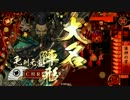 【戦国大戦】 42戦目 謀神vs車三段 【従二位A】