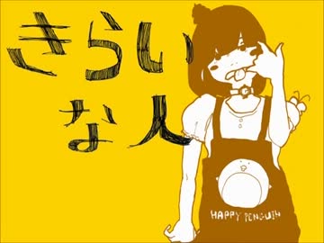 きらいな人歌ってみた 【ベニ】