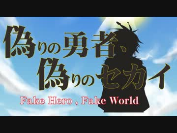 【鏡音レンオリジナル曲】 偽りの勇者、偽りのセカイ 【アンメルツP】