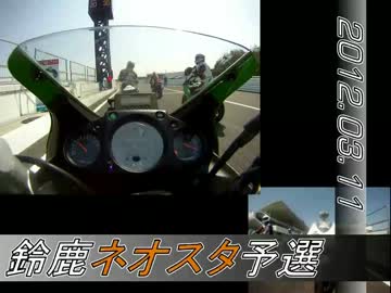 【鈴鹿東】2012.03.11ネオスタ予選【Ninja250R】