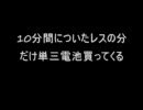 ２ｃｈ　１０分間についたレスの分だけ単三電池買ってくる
