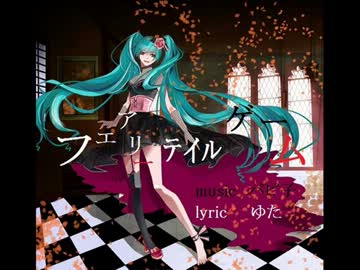 【初音ミク】　フェアリーテイルゲーム　【オリジナル】
