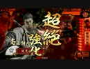 【戦国大戦】朝信さんマジ鍾馗　Part41【正一位C】