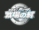 【戦場の絆】　RC　５VS５　【mellty】