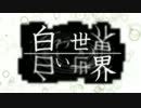 白い世界サムネ