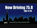 Now Driving 75.8 第11回 【夜勤明けだというのに】