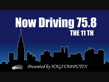 Now Driving 75.8 第11回 【夜勤明けだというのに】