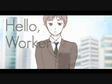 【恭介】Hello, Worker【歌ってみた】