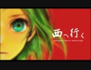 【歌ってみた】西へ行く【腐録】