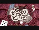 『からくりピエロ』を歌ってみた＊Vo.想空＆升