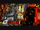 【戦国大戦】国崩しがやりたいんだー！part3