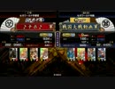 【戦国大戦】オナホが正一位定住を目指して　３　【vs鉄４義弘】