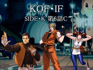 【MUGEN】KOF・IF SIDE K 6話Ｃ【ストーリー】