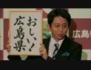 【祝】『有吉』が広島観光大使に任命される「おしい広島県！」