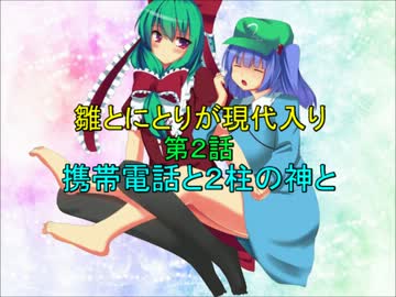 雛とにとりが現代入り第２話