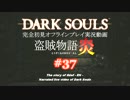 【完全初見】日本版ダークソウル実況／盗賊物語・炎【オフライン】#37