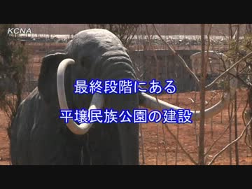 【北朝鮮】最終段階にある平壌民族公園の建設