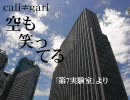 cali≠gari　空も笑ってる