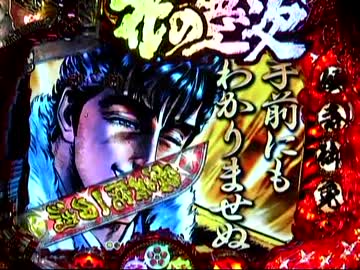 【パチンコ】　花の慶次　焔　22連勝!!