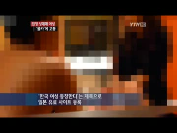 韓国遠征性売春女性、 "盗撮"に苦しむ