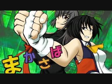 【MUGEN】まかさば part9
