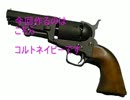 ダンボールでコルトネイビー作ってみた【ゴム銃】