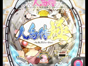 【パチンコDX】人鳥侍　確変大当たりラウンド