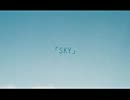 【歌ってみた】 S・K・Y 【ばり＊】