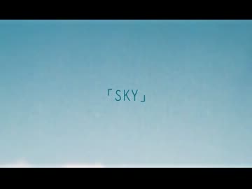 【歌ってみた】 S・K・Y 【ばり＊】
