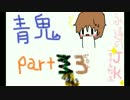 永遠のJK４人が青鬼やってみたpart3前編【実況】