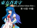 【幻想入り】 東方蒼炎守　１８話-中編-